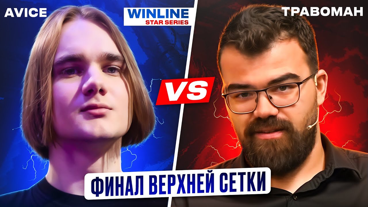Матч за Выход в Финал. AVICE Vs Team Травоман