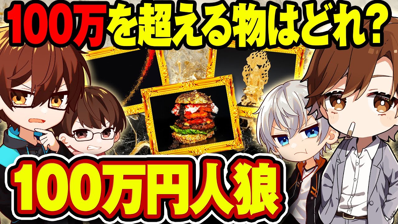 【どれが高額？】100万円のモノで人狼してみたｗｗｗｗ【ゲスト：めーや】