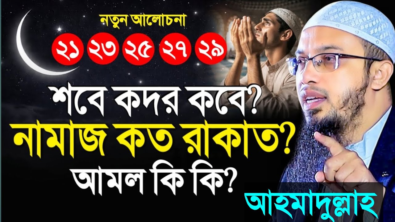 শবে কদর কত তারিখে? নামাজ কত রাকাত? আমল কি কি? জেনে নিন! শায়খ আহমাদুল্লাহ। Shaikh ahmadullah.