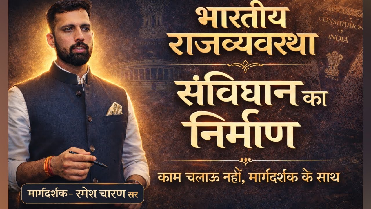 भारतीय राजव्यवस्था | Indian Constitution | Complete Polity for All Exams  सम्पूर्ण निचोड़