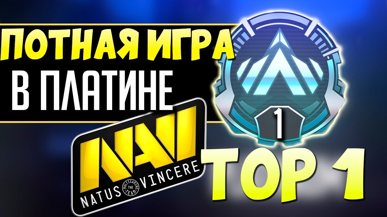 ПОБЕДА с NaVi Тренером Apex Legends - cYpheR ✱ ПЛАТИНА Ранкед qadRaT Apex Legends Стрим #2