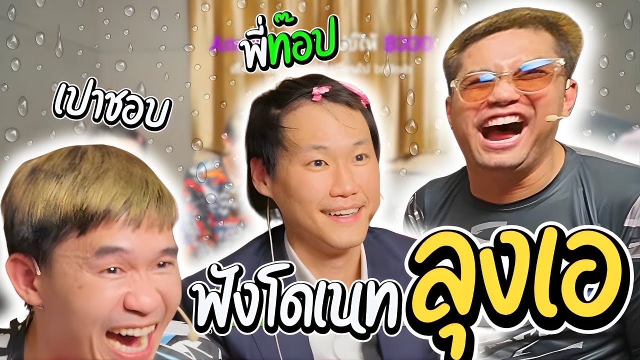 เมื่อลุงเอพาพี่ท๊อปฟังโดเนทครั้งแรก ถึงกับช็อคหลุดไปเลย | ลุงเอ Lung A