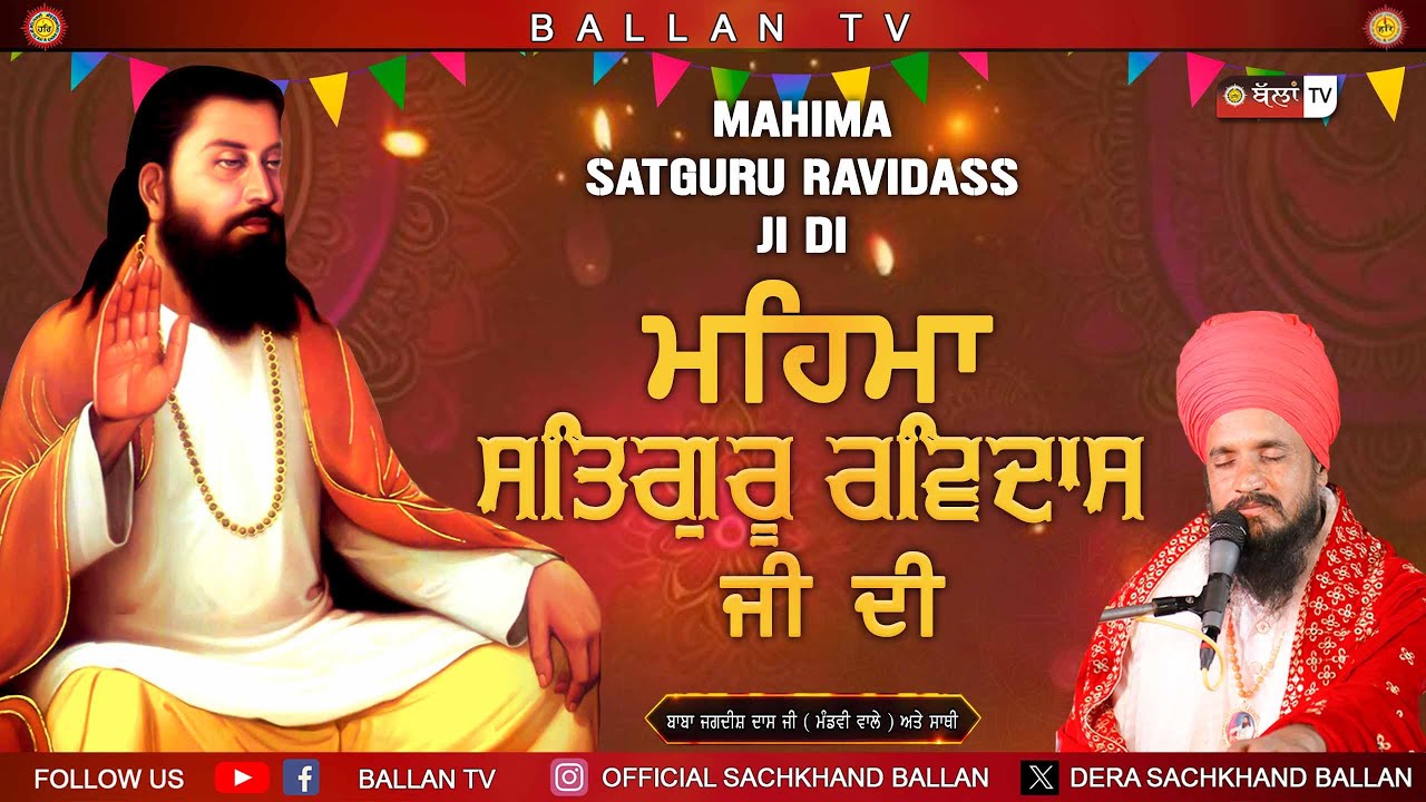 MAHIMA SATGURU RAVIDASS JI DI || BABA JAGDISH DASS JI MANDWI WALE @BallanTVLive