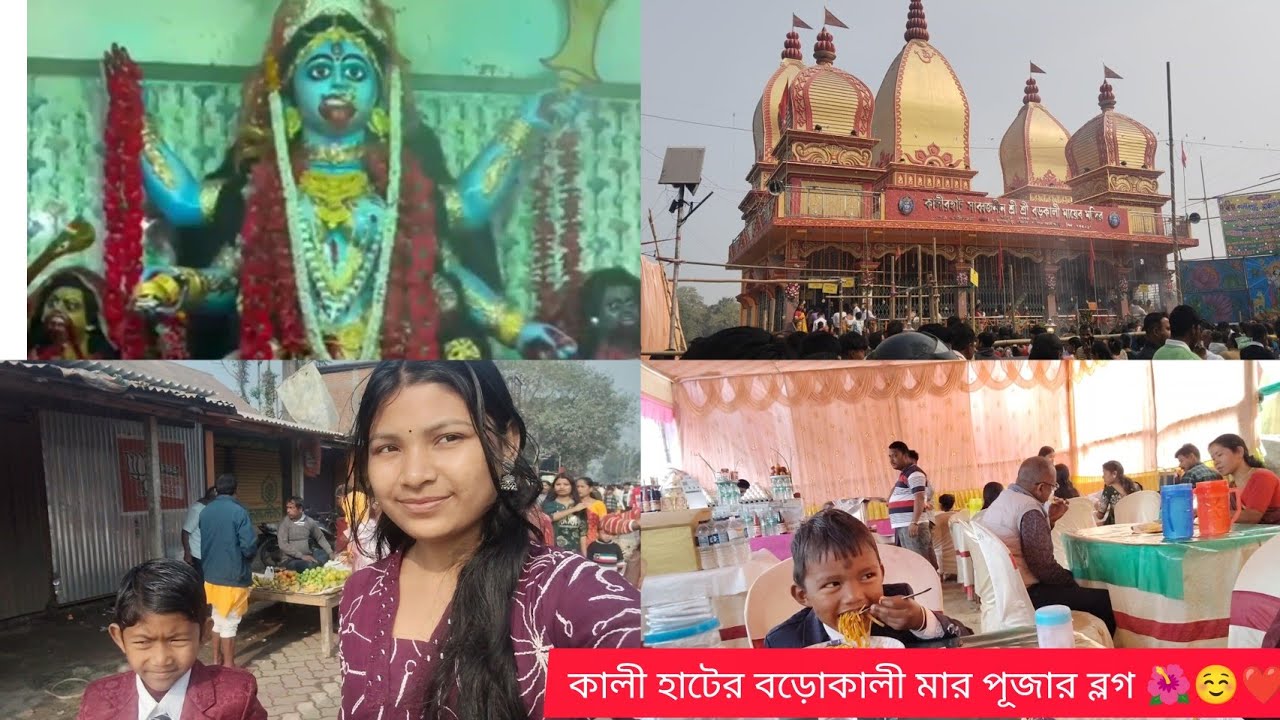 বড়ো কালী মায়ের পূজার ব্লগ ☺️❤️#rajbonshivlog #viralvideo #pujo #banglavlog 