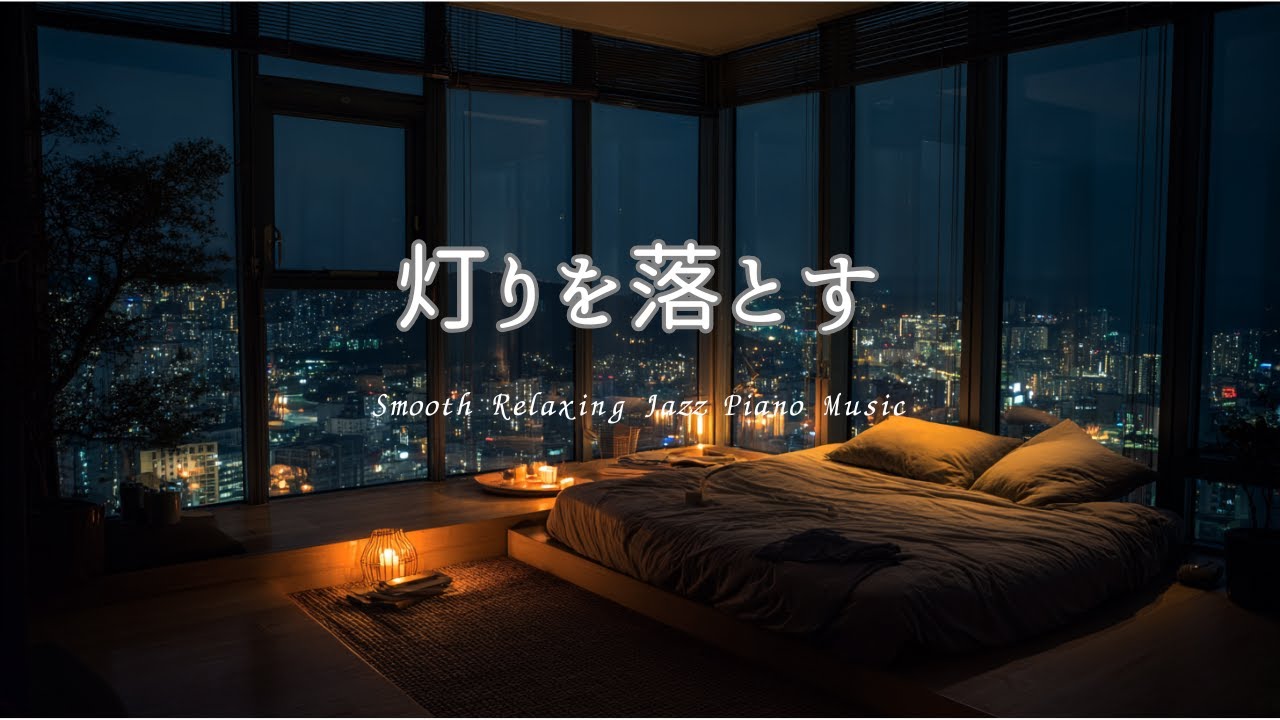 灯りを落とした夜｜Quiet Midnight Jazz