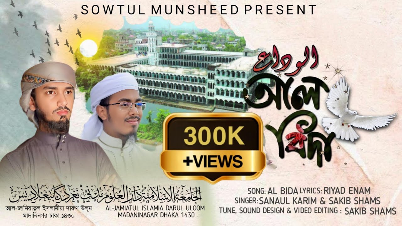 বিদায়ী তারানা | আল বিদা | al bida | Sakib shams & Sanaul Karim Mahmud || Sowtul Munsheed