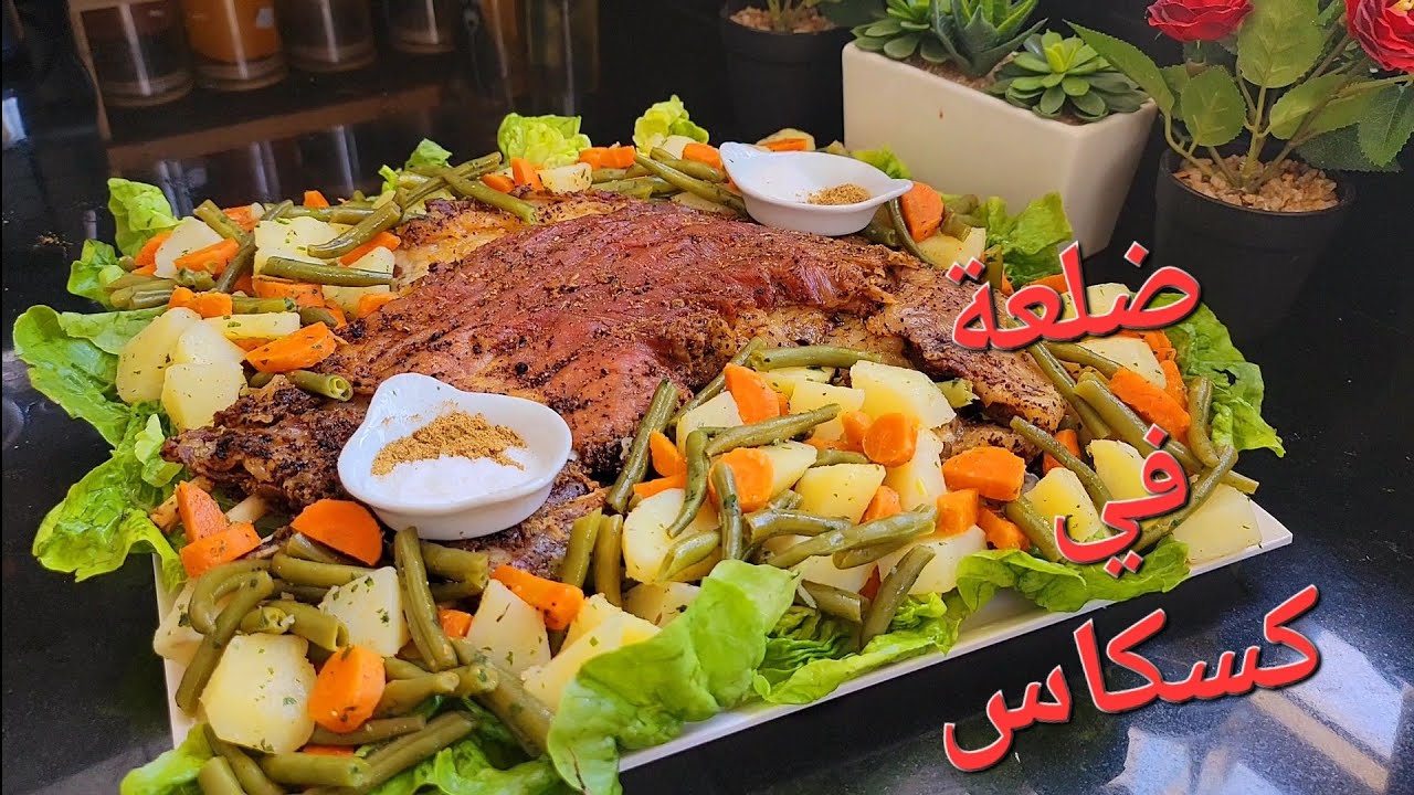 بلا عذاب ضلعة في الكسكاس طايبة زبدة ومحمرة بالاعشاب دايز كلام