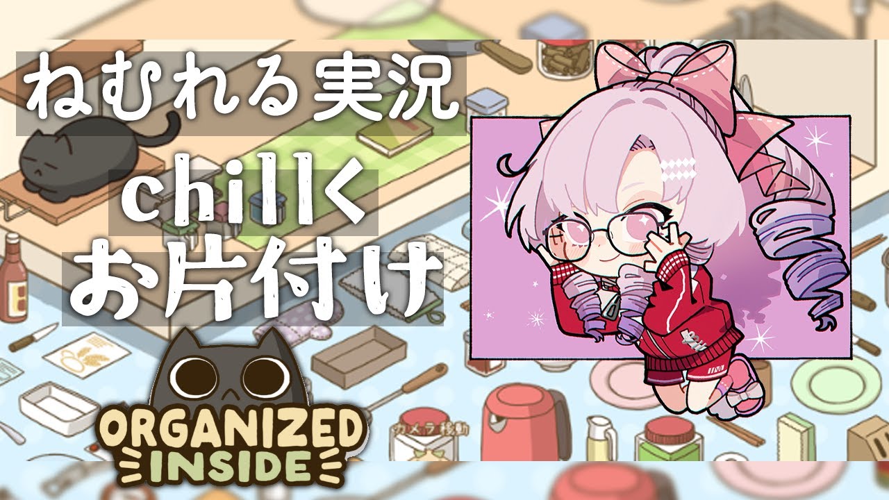 chill ✦ 眠れる実況 ゆっくりお片付け👜猫ちゃん🐈と一緒。 ✦ 片付け日和ですわ～
