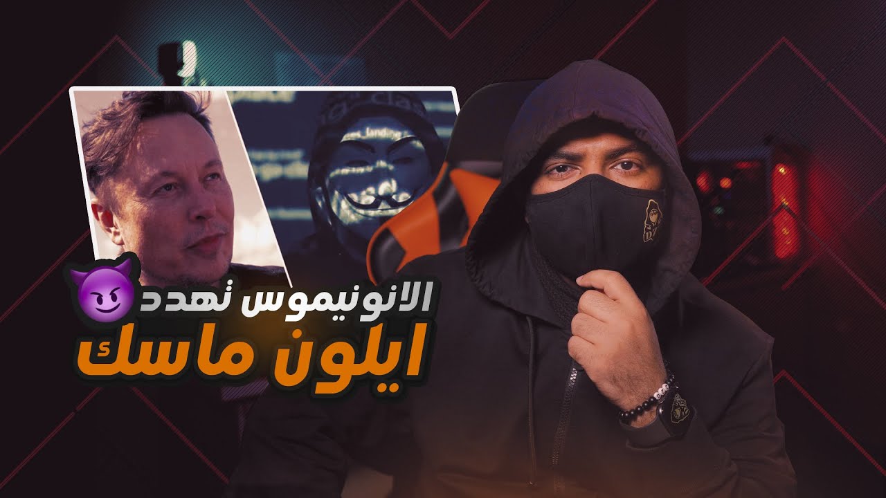 جماعة الانونيموس تهدد الملياردير ايلون ماسك !!