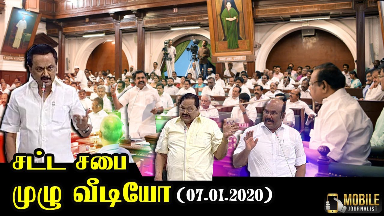 TN Assembly Full Video ( 07.01.2020 ) | தமிழக சட்டப்பேரவையின் சிறப்புக் கூட்டம் | Mobile Journalist