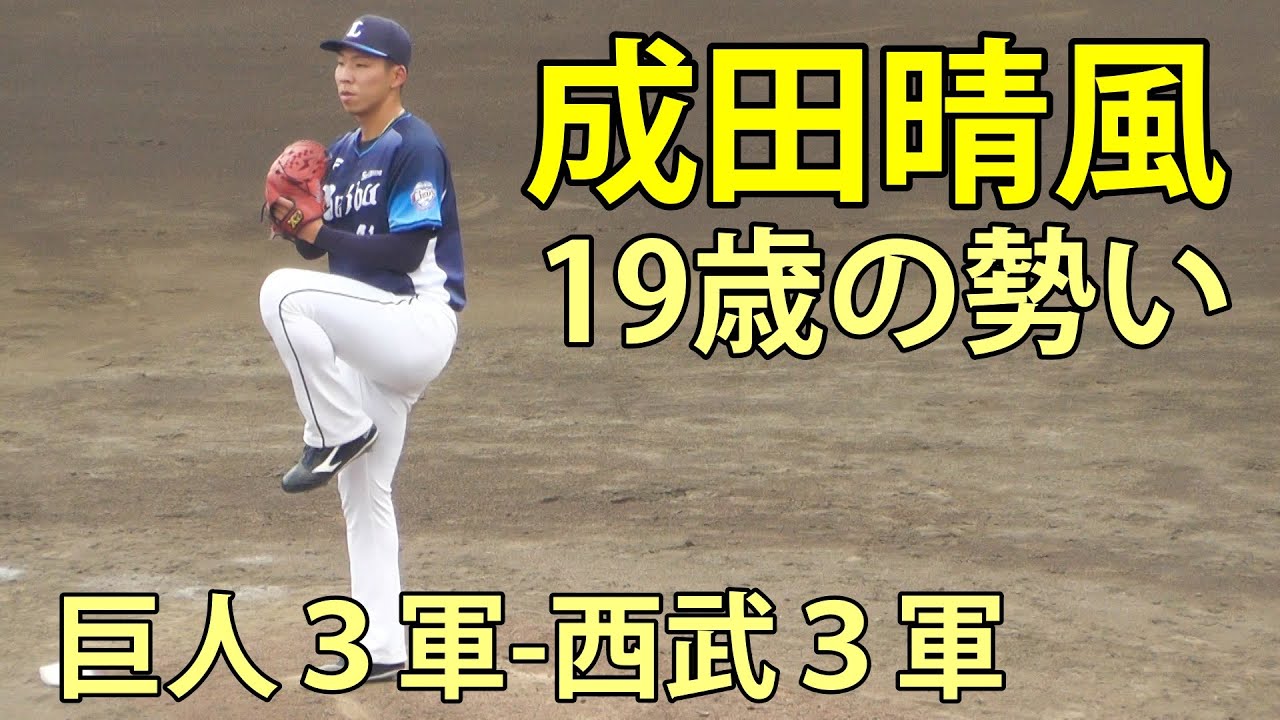 成田晴風　19歳の勢い　巨人３軍-西武３軍　ジャイアンツ球場　2025.9.9
