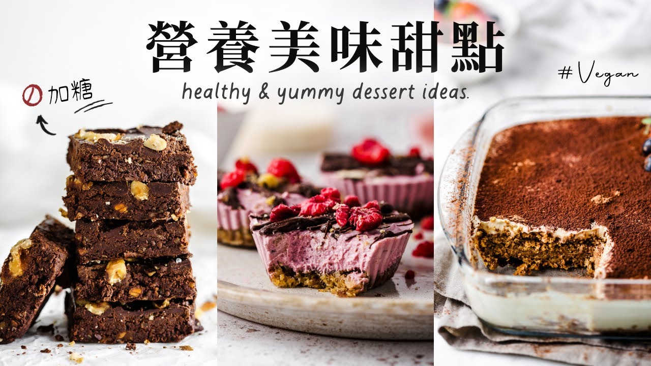 每天都可以吃的 4 款美味健康甜點！濃郁綿潤提拉米蘇、免烤起司蛋糕… 等！ (Vegan)