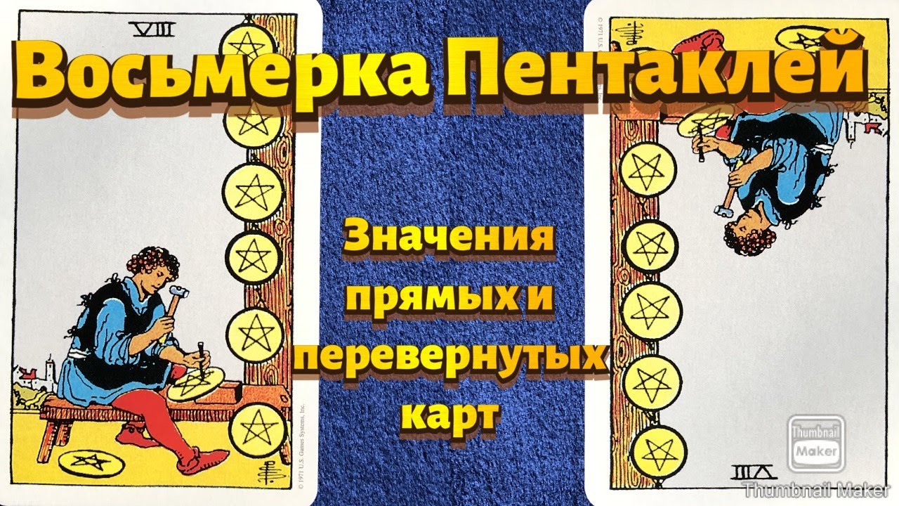 ВОСЬМЕРКА ПЕНТАКЛЕЙ. Значения карты в сфере работы, финансов, отношений, здоровья, хар-ка человека.