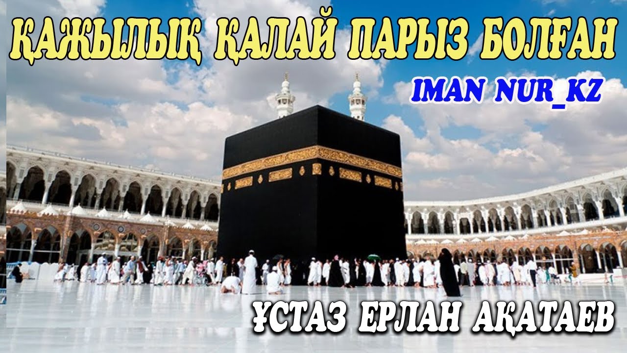 Қажылық қалай парыз болған. Ұстаз Ерлан Ақатаев ᴴᴰ