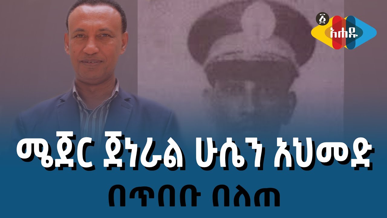 Ahadu TV : ጀነራል ሁሴን አህመድ