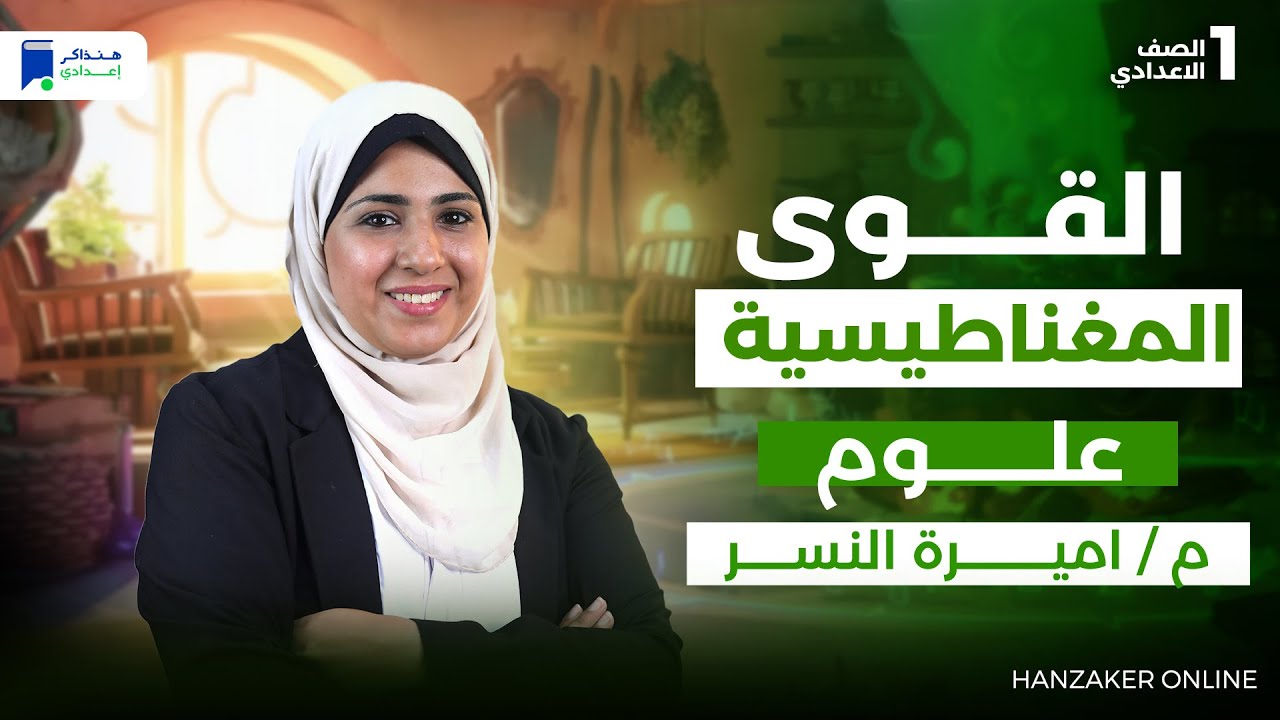 القوى المغناطيسية - علوم اولي اعدادي الترم الاول 2026