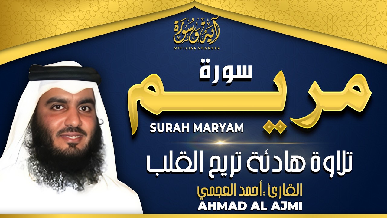 سورة مريم بصوت الشيخ أحمد العجمي تلاوة هادئة تريح القلب رقية للبيت وعلاج للسحر Surah Maryam