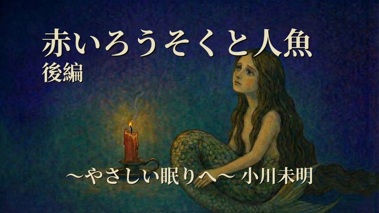 【睡眠朗読】「赤いろうそくと人魚（後編）」小川未明｜静かな夜に