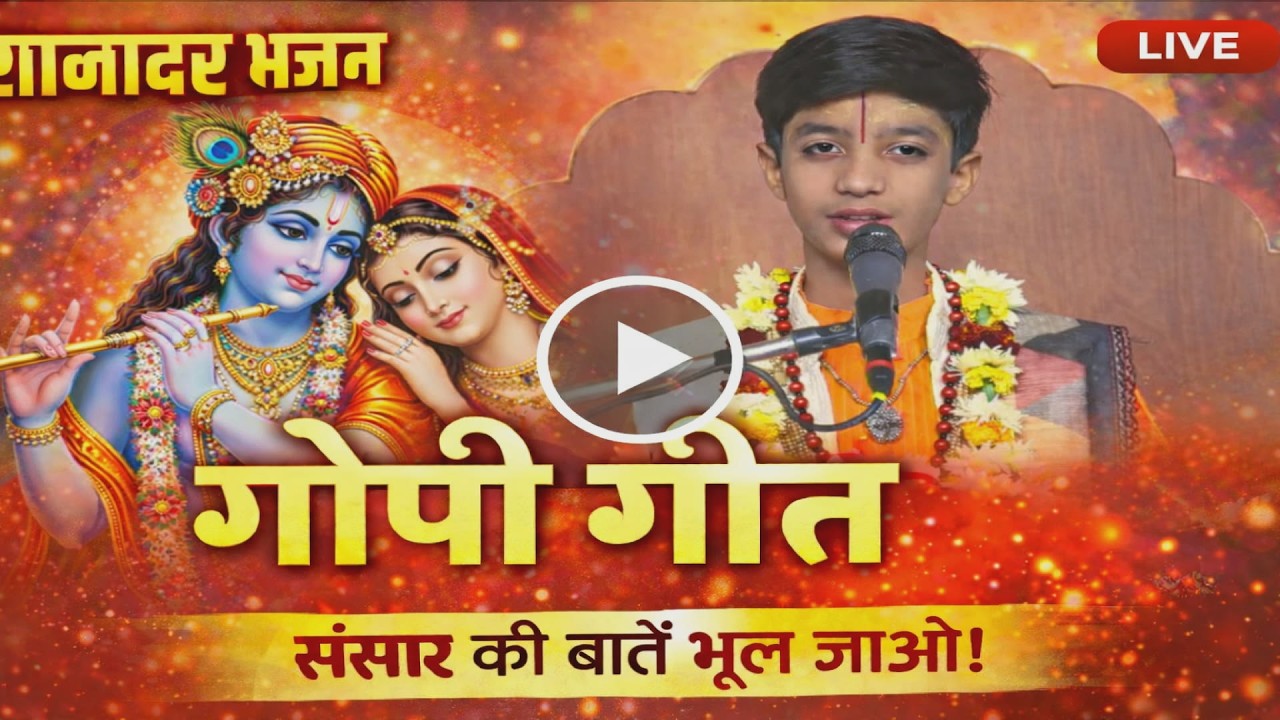 इस गोपी गीत को कितना भी सुनो फिर से सुनने को मन करेगा ||श्रेयश त्रिपाठी ||