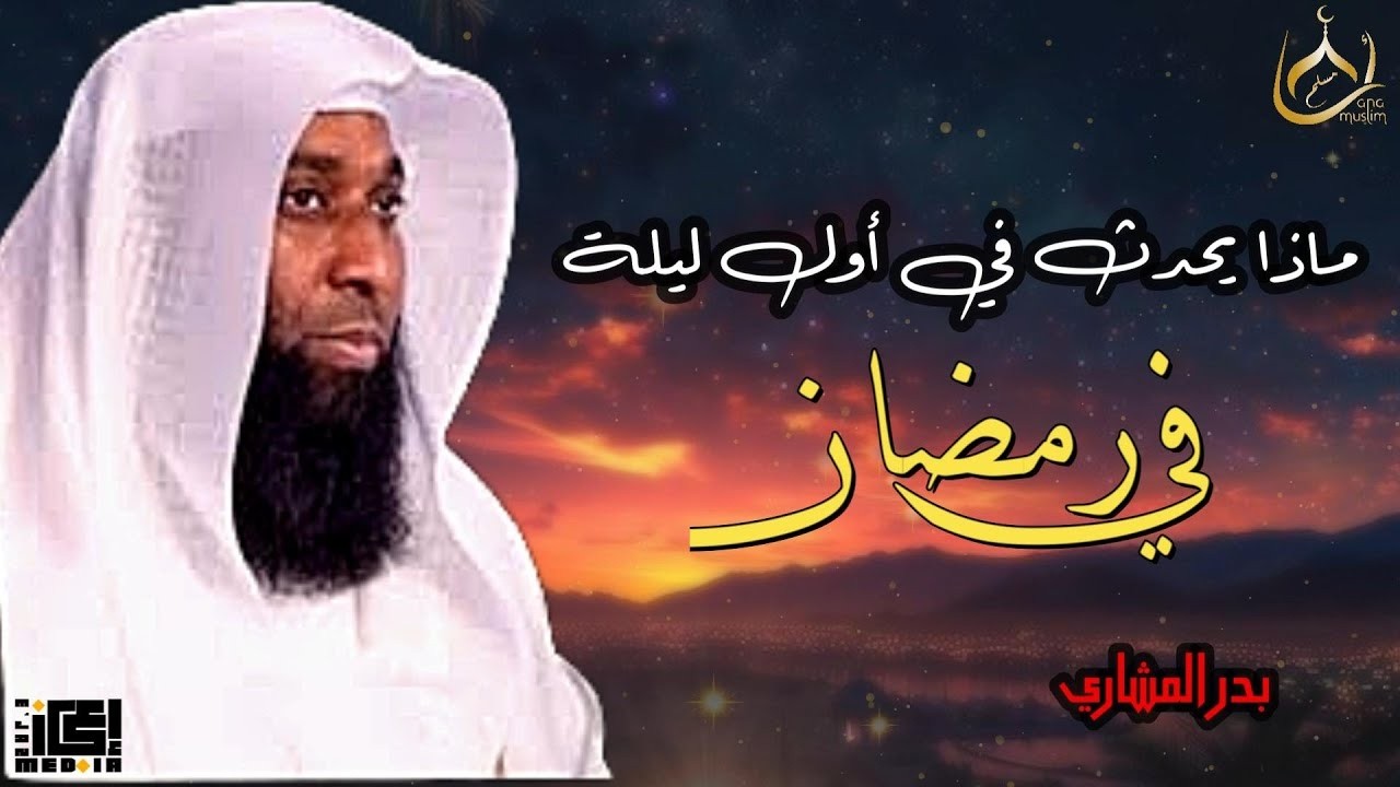 أول ليلة في رمضان… ماذا يفعل الله بعباده؟ 🤍🌙 | بدر المشاري