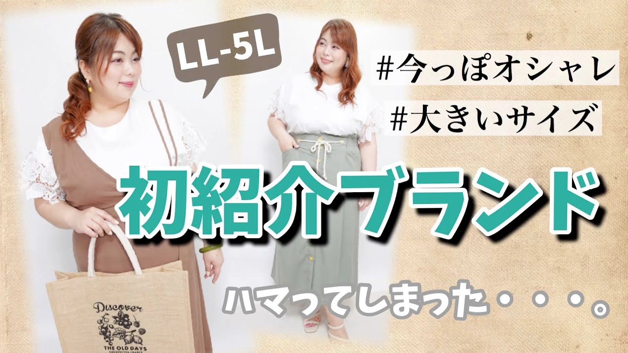 【購入品紹介】初購入だけどオシャレでハマってしまったよ♡【夏のぽっちゃりコーデ／プラスサイズモデル】