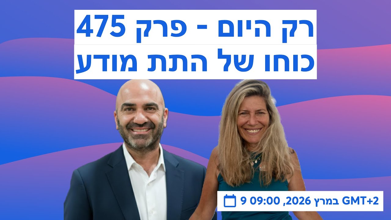 רק היום - פרק 475  - כוחו של התת מודע