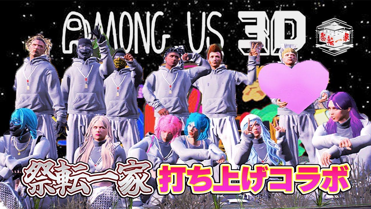 【Amongus3D】 まだTGSGTAは終わってない？！祭転一家でアモアスコラボ✨ 【#虎蝶奏】