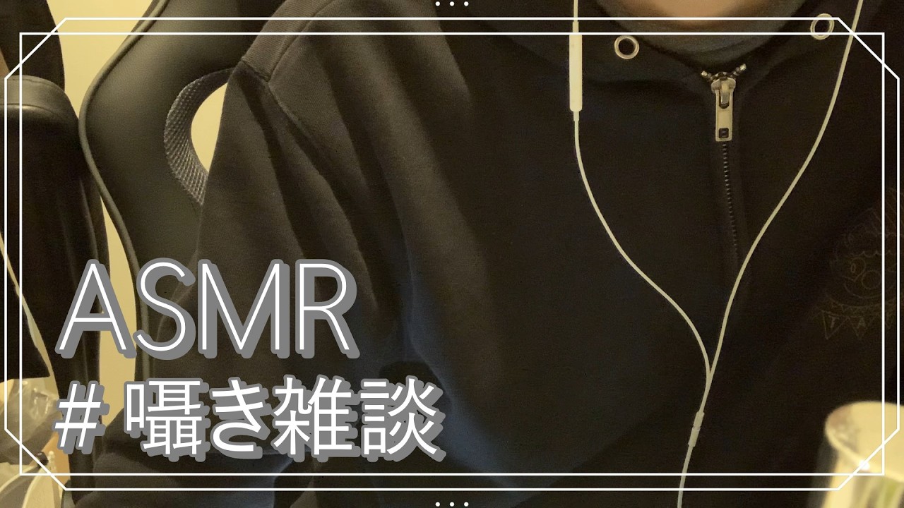 【ASMR】マイク近めでWhispering near the mic【囁き雑談】