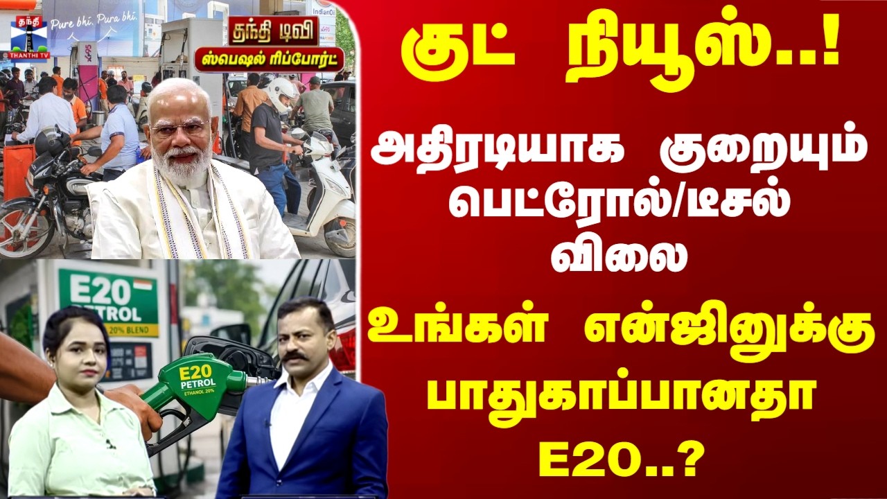 Petrol Diesel | E20 | அதிரடியாக குறையும் பெட்ரோல்/டீசல் விலை.. உங்கள் என்ஜினுக்கு E20 பாதுகாப்பானதா?