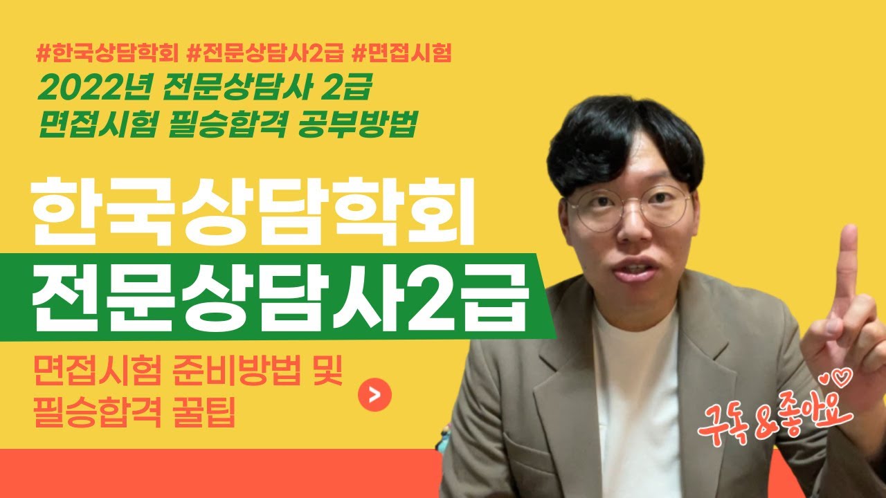 한국상담학회 전문상담사2급면접 준비 방법 / 한국상담학회 2급 면접준비 방법/ 전문상담사2급 면접준비 공부방법 / 전문상담사2급 면접 후기
