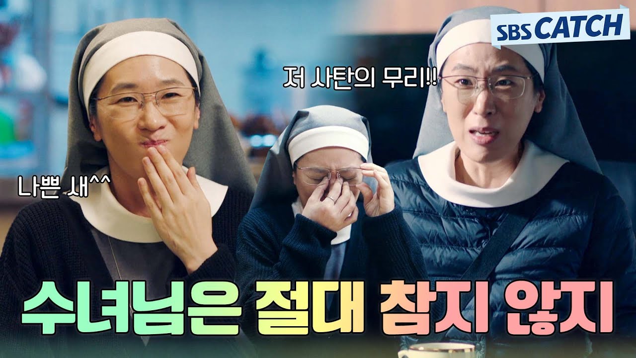 열혈 수녀님은 절대 참지 않긔! 백지원 열혈 수녀 모먼트🔥🔥.ZIP #열혈사제 #모았캐치 #SBSCatch