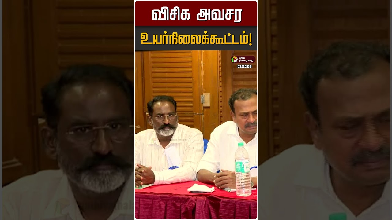 விசிக அவசர உயர்நிலைக்கூட்டம்! | VCK | Thirumavalavan