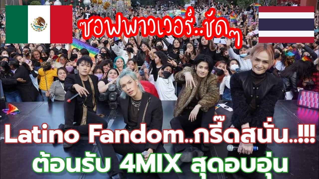 ความคิดเห็นชาวเม็กซิโก: หลัง Mini Concert 4MIX in Mexico