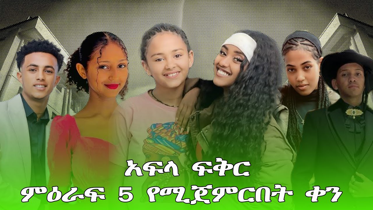 New acotor afila fkr add አዲስ የሚገቡ ተዋናዮች እነማን ናቸዉ?#aflafikir #liyucinema #yeterabuaynoch