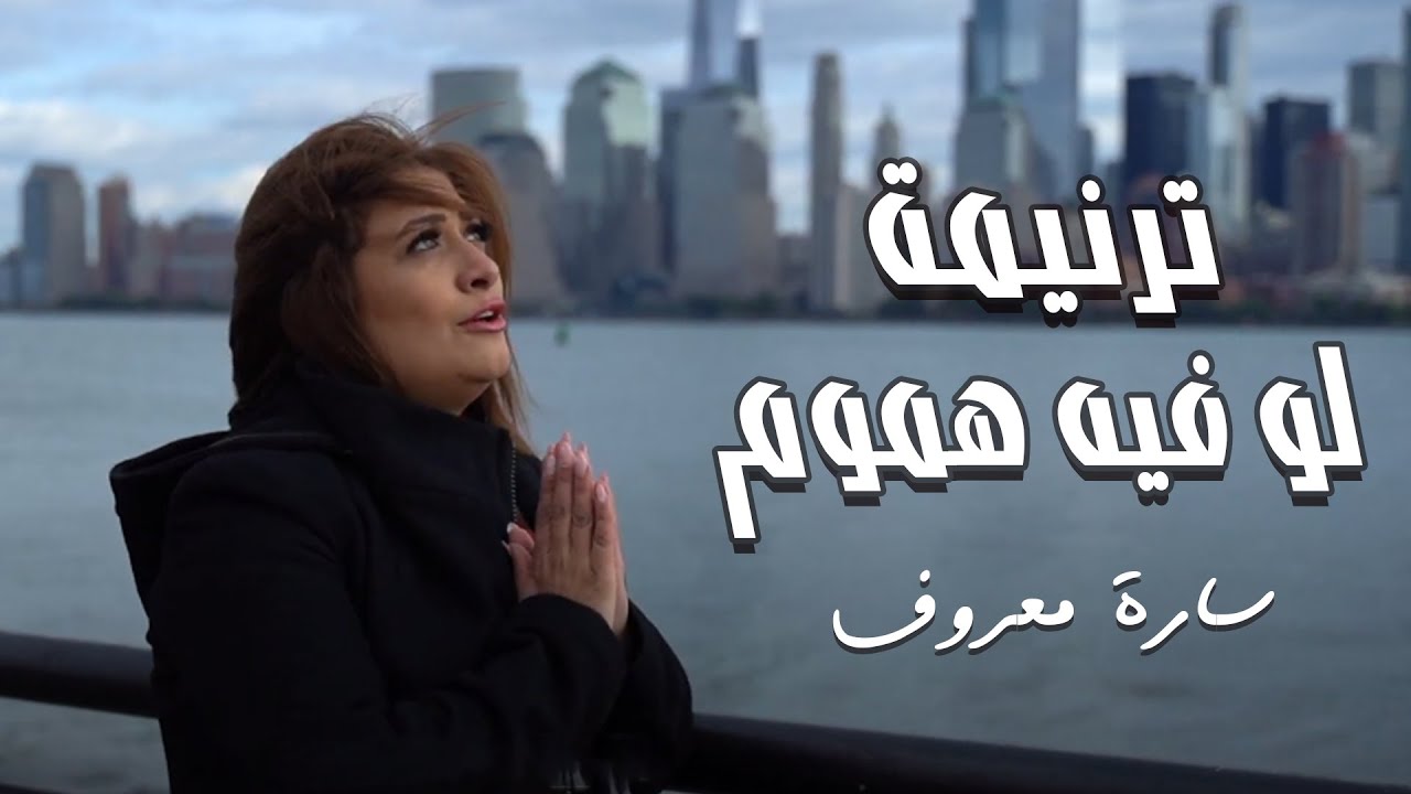 Law Feh Homom - Sara Marouf | لو فيه هموم - سارة معروف