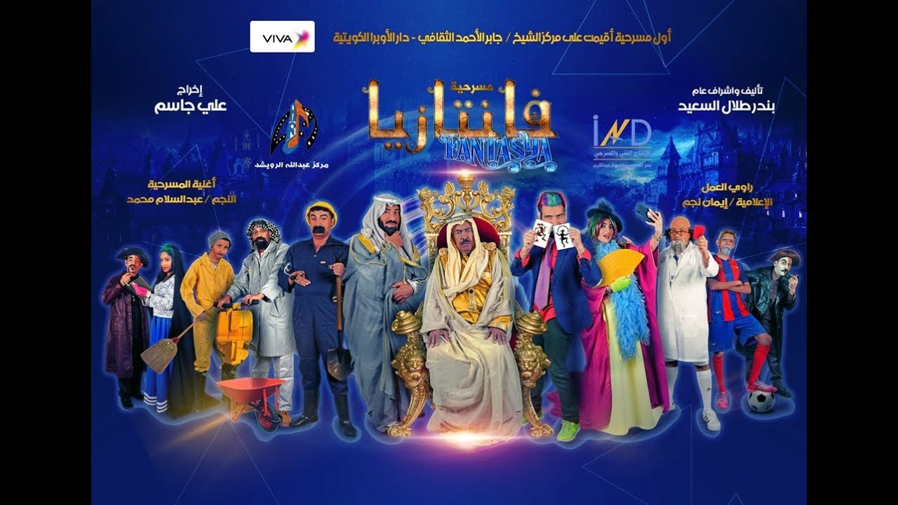 مسرحية فانتازيا كاملة - سعد الفرج