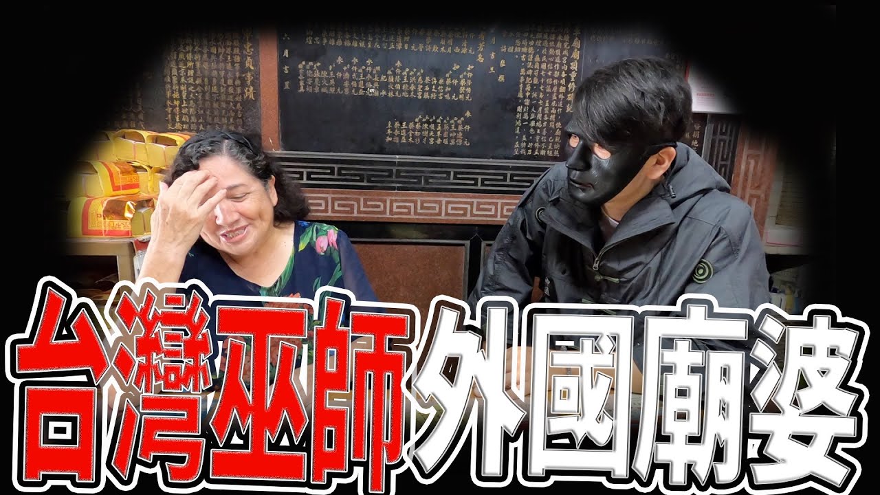 台灣巫師會外國廟婆｜廟婆談及一事激動落淚｜三十年如一日｜《鬼man＆阿道夫》feat.師妹｜廟宇 道教 奇廟搜羅 ｜#奇異信仰 #奇廟搜羅 #廟宇稽查員#外國廟婆#智利媳婦#收驚#阿兜仔廟婆