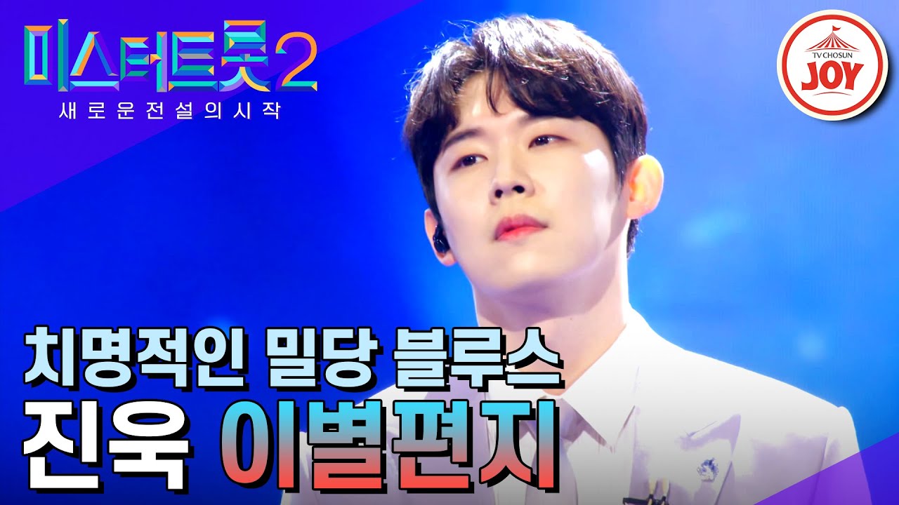 [#미스터트롯2] 독보적인 진욱만의 감성으로 정성스레 불러낸 진한 감성 편지 '이별편지' #TV조선조이 (TV CHOSUN 230309 방송)