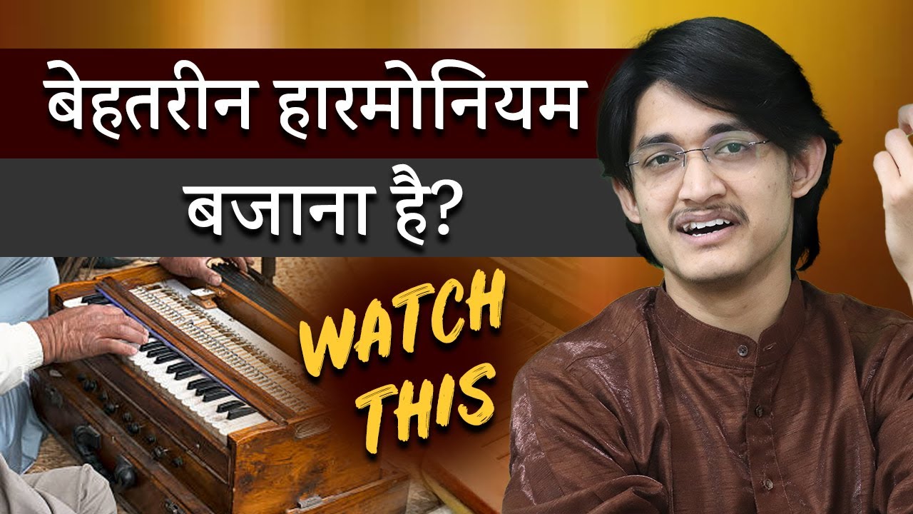 बेहतरीन हारमोनियम बजाना सीखना है तो ये वीडिओ देखें 🔥 Harmonium Lessons by #MasterNishad 😍
