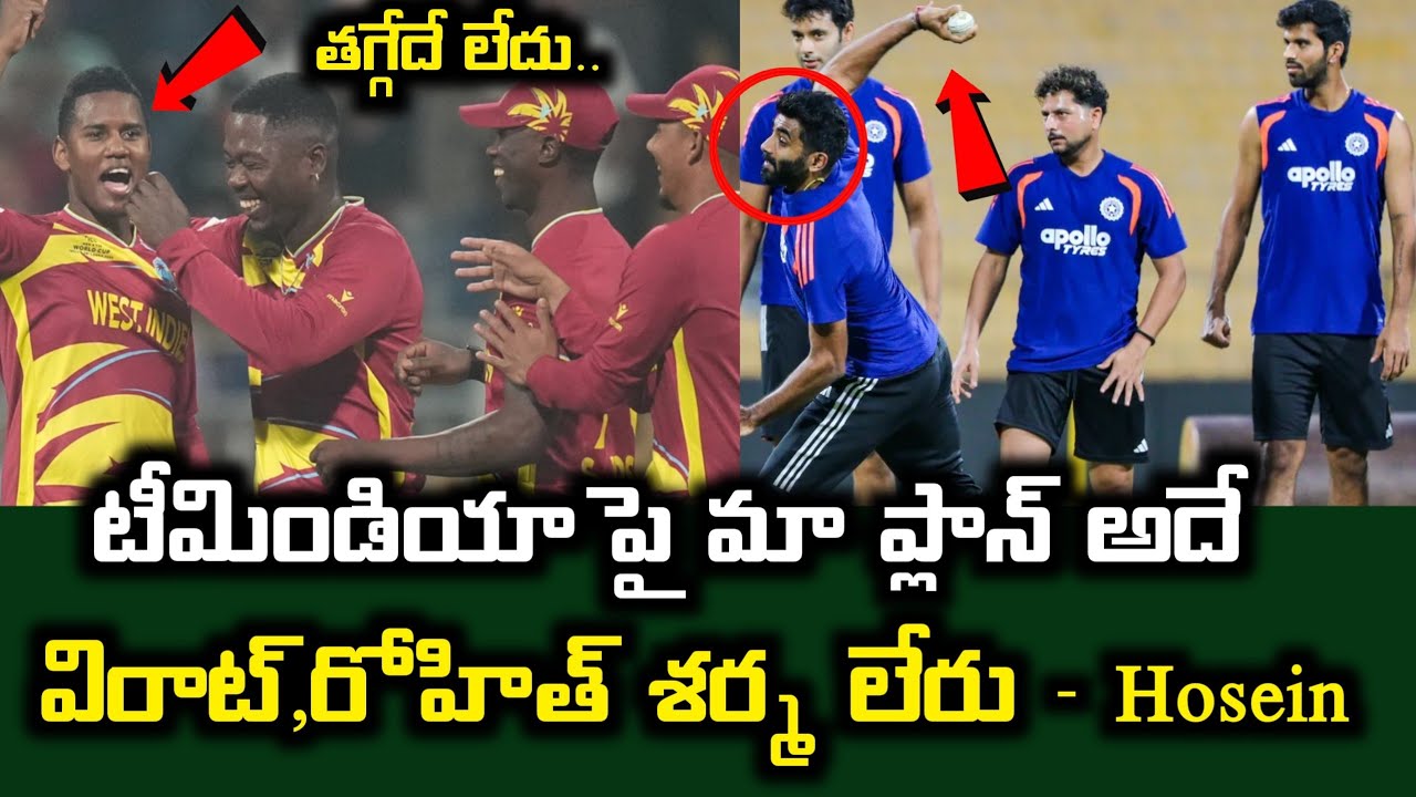టీమిండియా పై మా ప్లాన్ అదేవిరాట్ రోహిత్ శర్మ లేరు - Hosein | India Vs West Indies Latest Updates