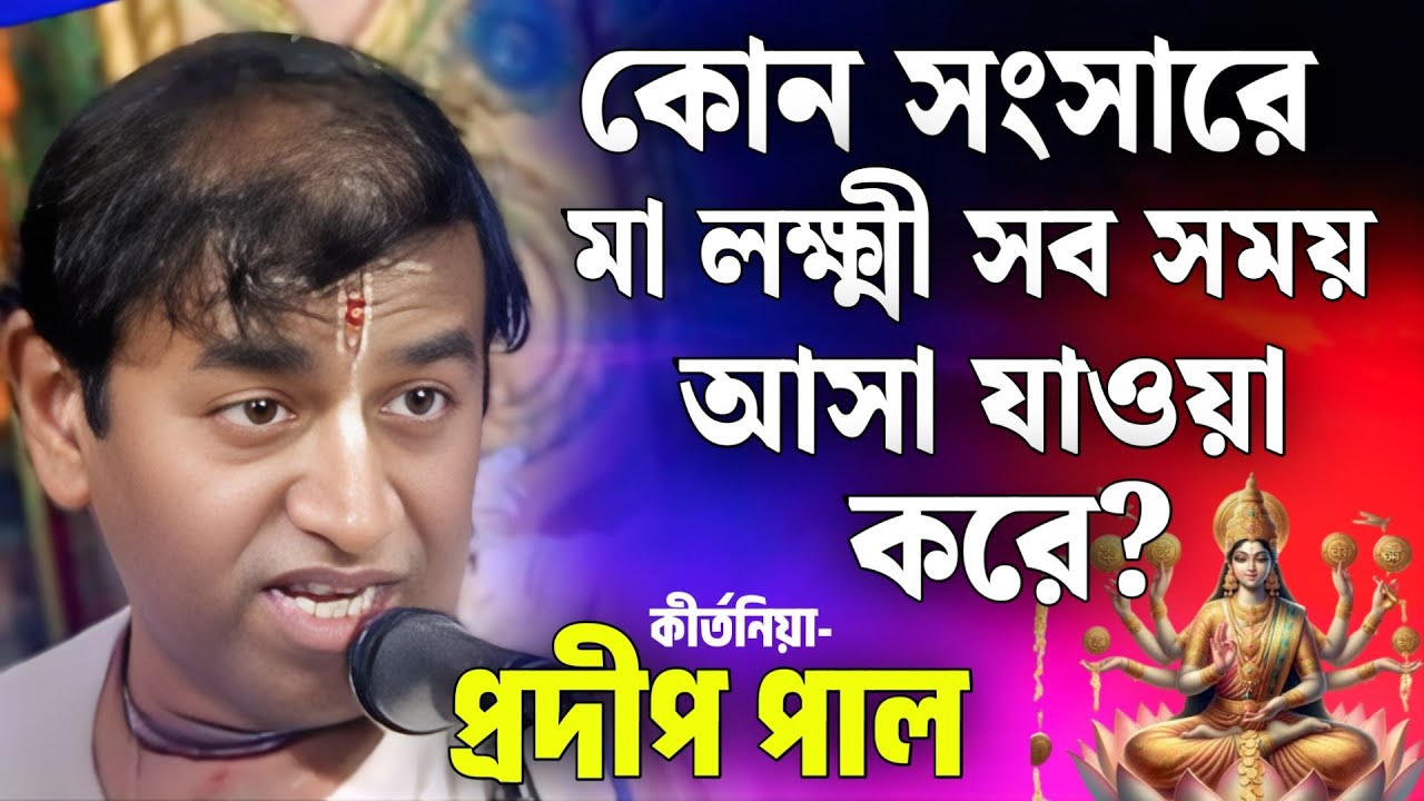 প্রদীপ পাল কীর্তন | pradip pal kirtan | prodip pal kirton | prodip pal new kirton song 2025