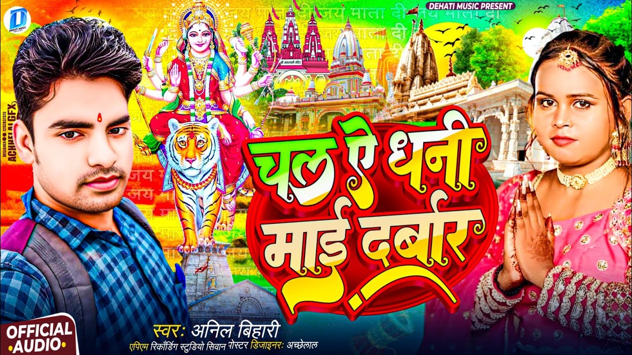 #video || चल & ऐ धनी माई दर्बार || Anil bihari 2025 New bhagti song chala ye dhani mai darbar 