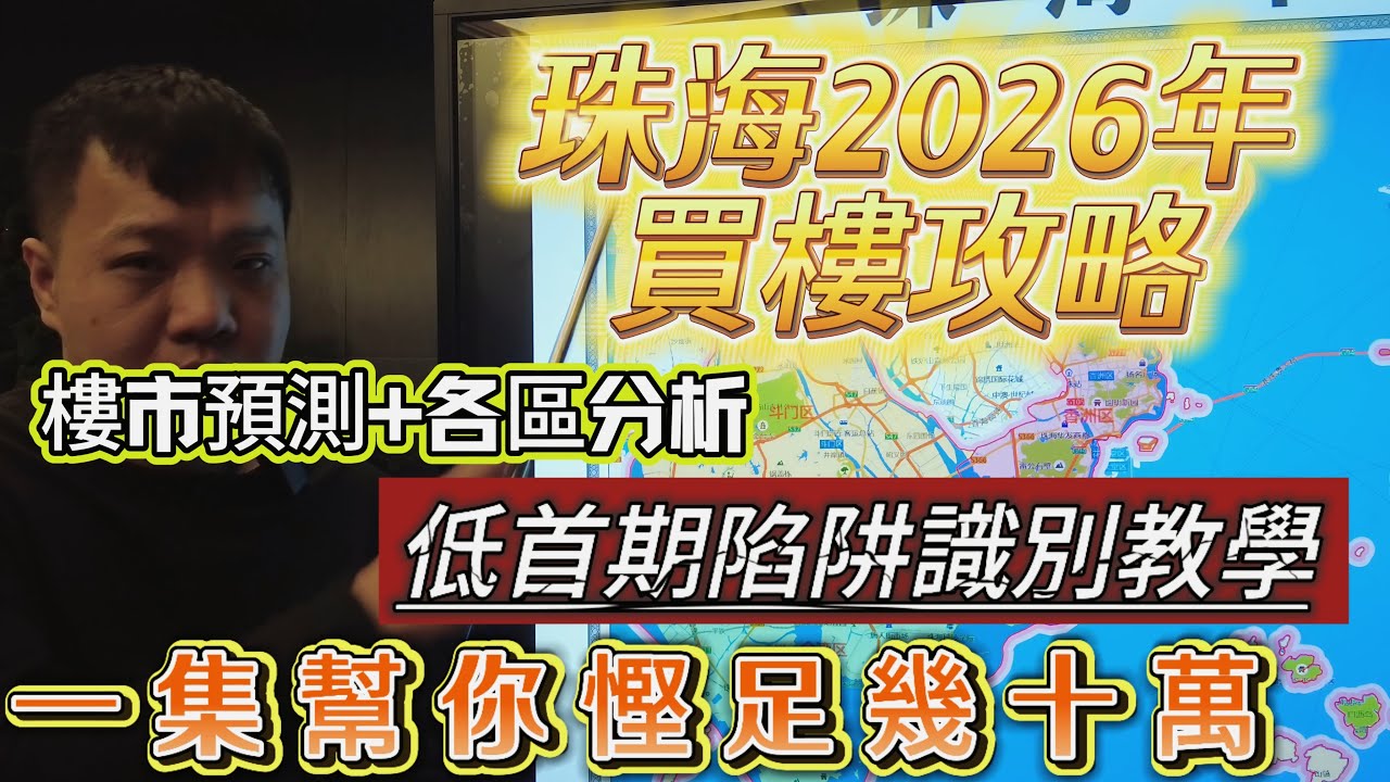 珠海2026年買樓攻略 |  樓市預測+各區分析 |  低首期陷阱識別教學 |  一集幫你慳足幾十萬！