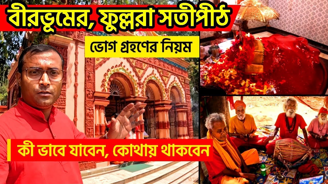 ফুল্লরা সতীপীঠ বীরভূম | Fullara Mandir Labpur Birbhum | Fullara Kali Temple Birbhum | Fullara Temple