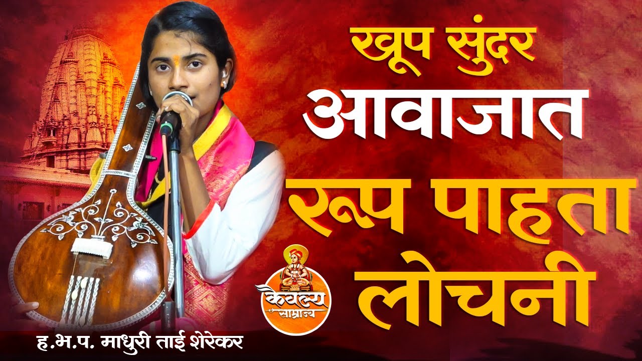 रुपपाहता लोचनी | rup pahata lochani bhajan | ह भ प माधुरीताई शेरेकर |
