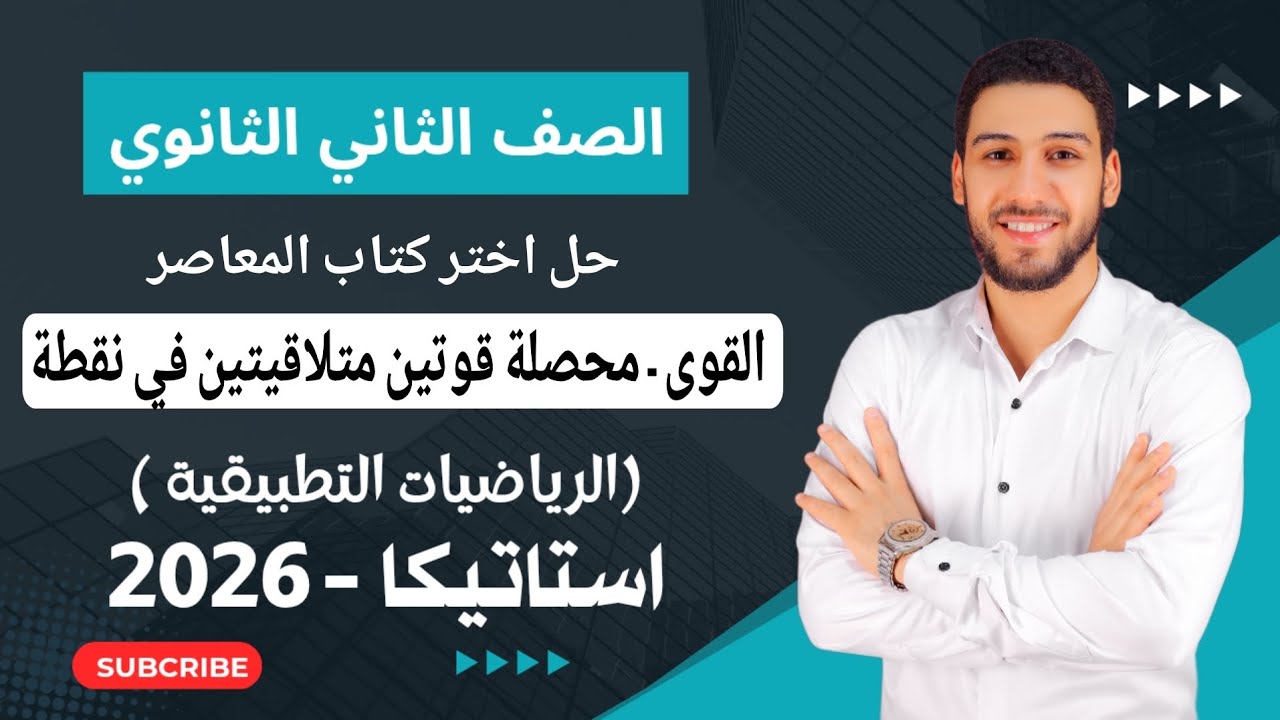 حل تمارين 1 على القوى محصلة قوتين متلاقيتين في نقطة استاتيكا تانيه ثانوي ترم اول 2026 | اختر المعاصر
