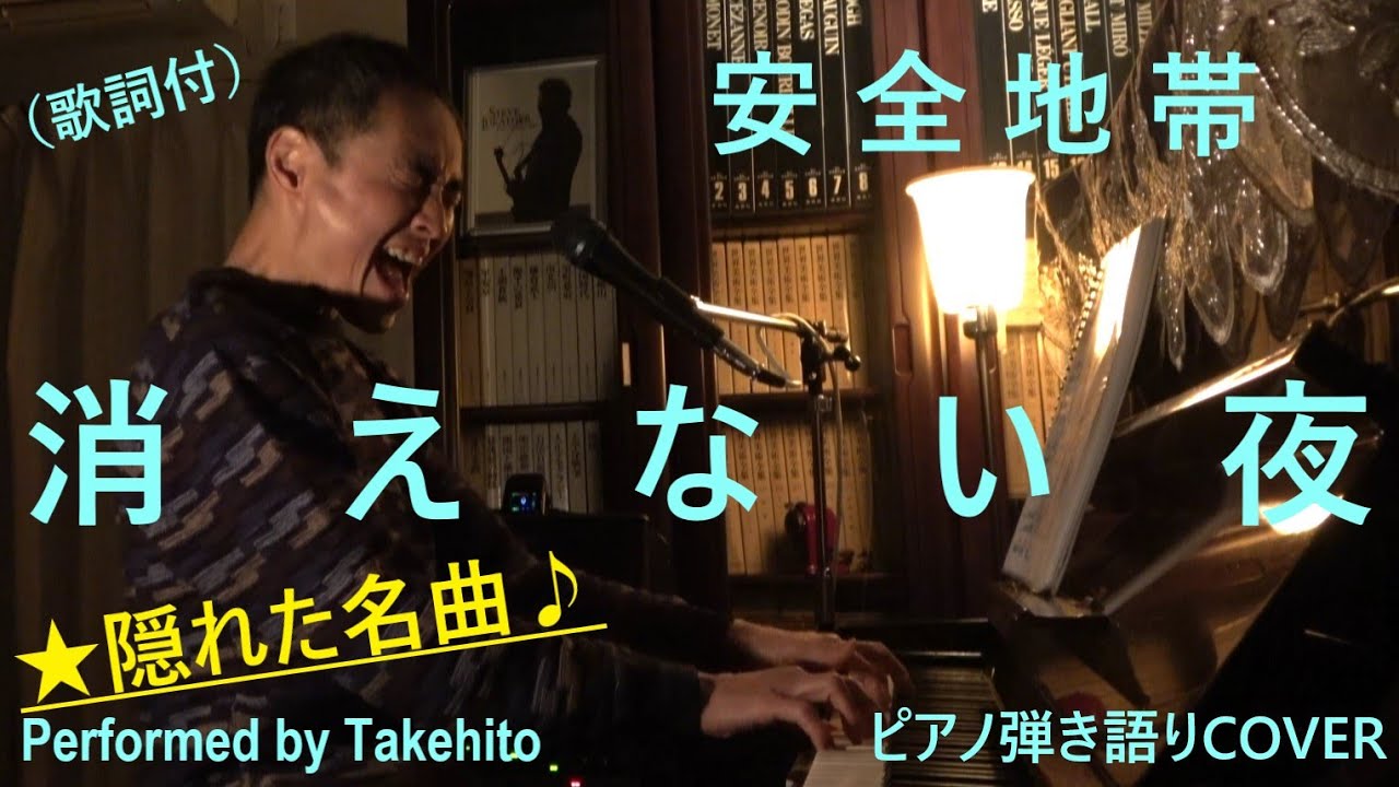 消えない夜 / 安全地帯 (ピアノ弾き語りCOVER) ★Performed by Takehito