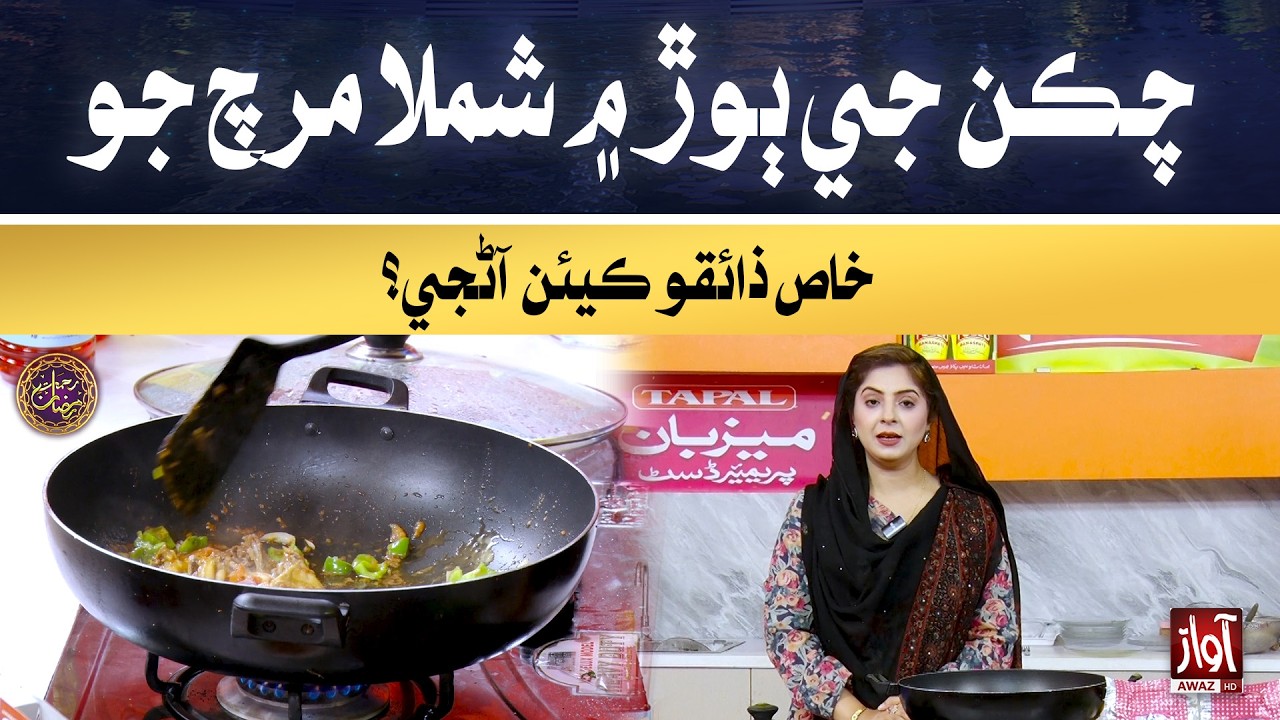 Chicken ji boor mein Shimla Mirch jo khaas zaiqo kyan aanjay? | Rehmat-e-Ramzan | 24th Iftar Special