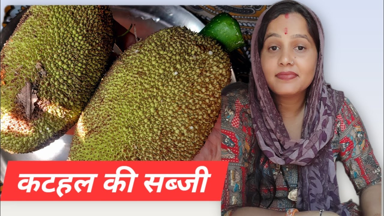 कटहल की स्वादिष्ट सब्जी 😋😋#easyrecipe #कटहल की सब्जी #cookingvideo #viralvideo 