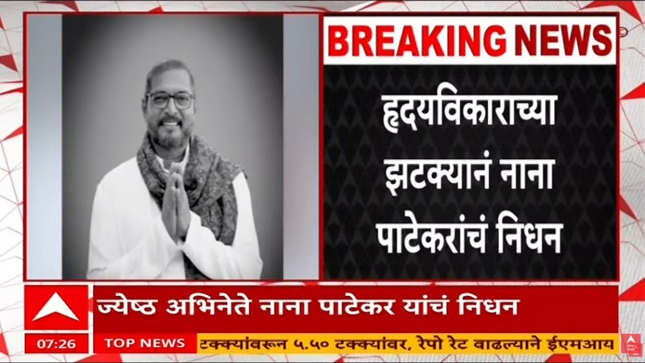 Nana Patekar Passes Away LIVE | नाना पाटेकर यांचं निधन | ABP Majha LIVE